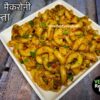 Indian Pasta Recipe in Hindi