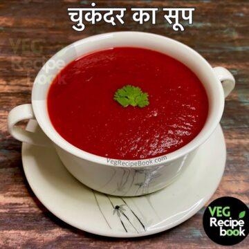 Chukandar Soup Recipe | Beetroot Soup Recipe in hindi
