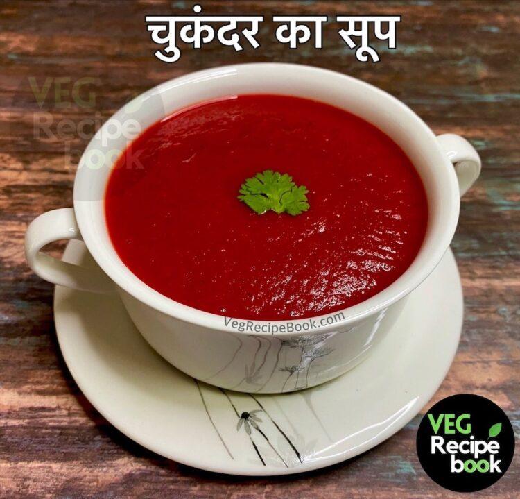 Chukandar Soup Recipe | Beetroot Soup Recipe in hindi