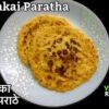 मक्का का पराठा रेसिपी | मकई पराठा रेसिपी | Makka Paratha Recipe in Hindi | Makai Paratha Recipe in Hindi