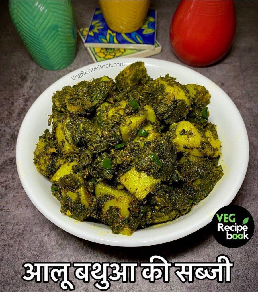 Aloo Bathua Sabji Recipe in Hindi