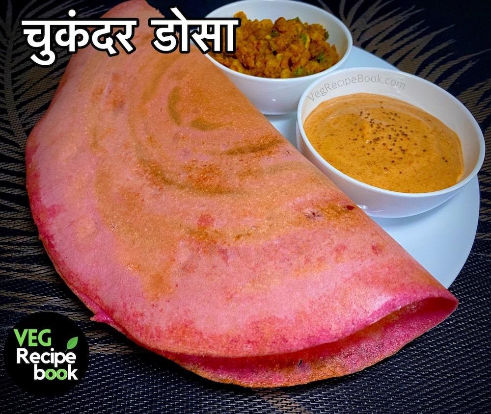 बीटरूट डोसा रेसिपी इन हिंदी | चुकंदर डोसा रेसिपी | Beetroot Dosa Recipe in Hindi | Healthy Dosa Recipe in Hindi