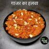 Gajar ka Halwa Recipe in Hindi | Carrot Halwa Recipe in Hindi