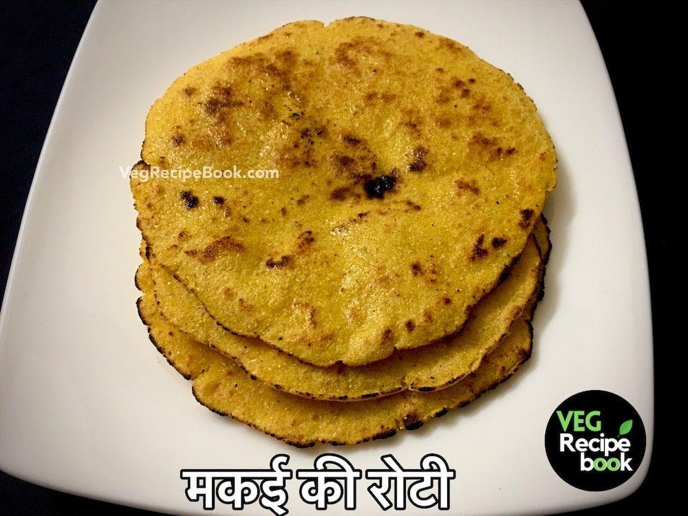 मक्की दी रोटी | मकई रोटी रेसिपी | Makki ki Roti Recipe in Hindi | Makka Roti Recipe in hindi | Makki di Roti Recipe in Hindi | Makai Roti Recipe in hindi