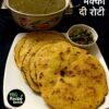 मक्की दी रोटी | मकई रोटी रेसिपी | Makki ki Roti Recipe in Hindi | Makka Roti Recipe in hindi