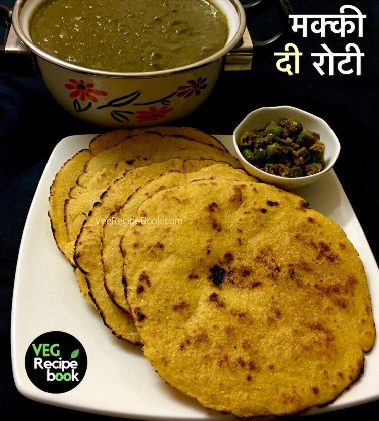 मक्की दी रोटी | मकई रोटी रेसिपी | Makki ki Roti Recipe in Hindi | Makka Roti Recipe in hindi