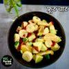 फलो की चाट रेसिपी | व्रत के लिए फ्रूट चाट रेसिपी | Fruit Chaat Recipe for Navratri Vrat in Hindi | Falahaar chat Recipe in Hindi