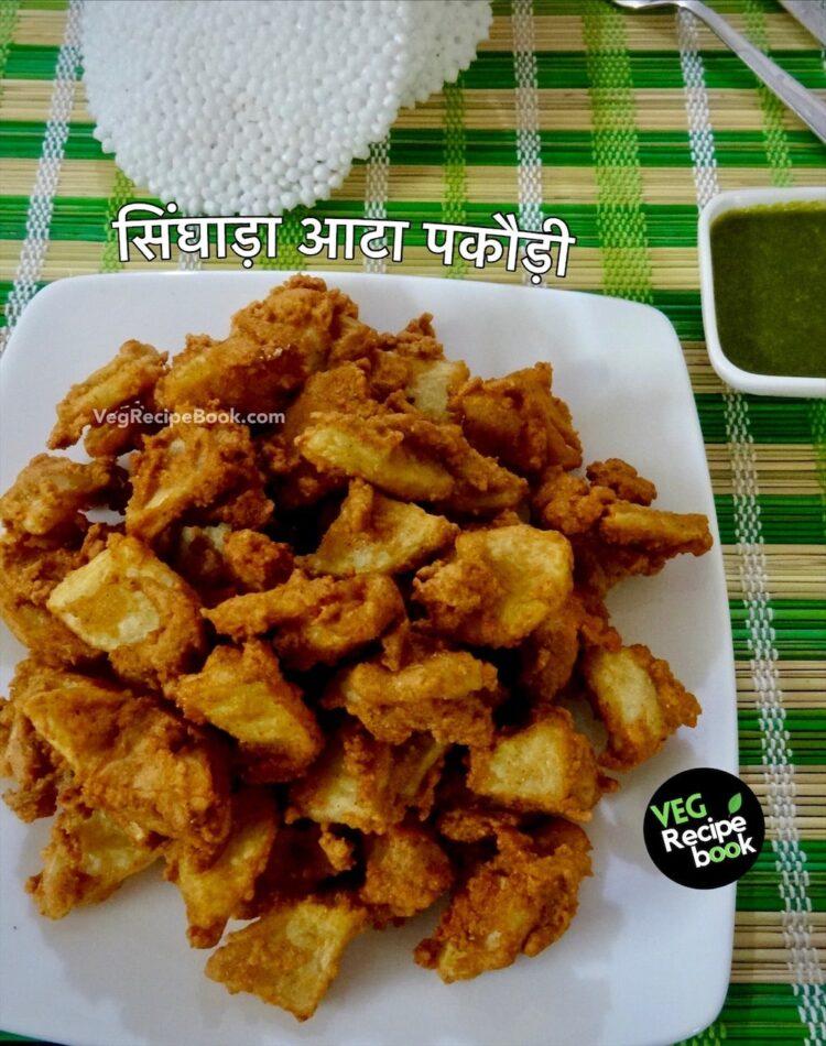 सिंघारा आटा पकौड़ी रेसिपी | व्रत के पकौड़े की रेसिपी | Singhara Atta Pakori Recipe in Hindi | Vrat ke pakode