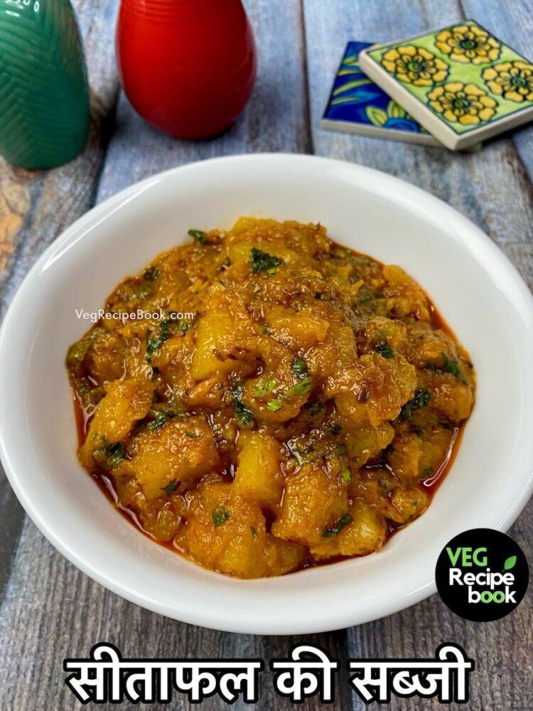 नवरात्रि के लिए सीताफल की सब्जी रेसिपी | पेठे की सब्ज़ी | Sitafal ki Sabji Recipe in hindi | Pethe ki Sabzi Recipe for Navratri Vrat upvas