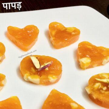आम पापड़ रेसिपी | घर पर बनाए स्वादिष्ट आम पापड़ | Aam Papad Recipe in Hindi | Mango Papad Recipe in Hindi