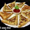 आलू टोस्ट रेसिपी | पोटैटो टोस्ट रेसिपी | Aloo Toast Recipe in Hindi | Potato Toast Recipe in Hindi