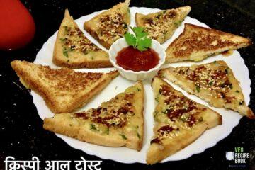 आलू टोस्ट रेसिपी | पोटैटो टोस्ट रेसिपी | Aloo Toast Recipe in Hindi | Potato Toast Recipe in Hindi