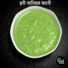 नारियल की हरी चटनी रेसिपी | शिमला मिर्च चटनी रेसिपी | Green Coconut Chutney Recipe in Hindi | Capsicum Coconut Chutney Recipe in Hindi