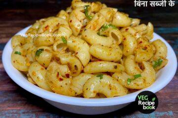 मसाला मैकरोनी रेसिपी | बिना सब्ज़ी के मैकरोनी कैसे बनाए | Masala Macaroni Recipe without vegetables in Hindi