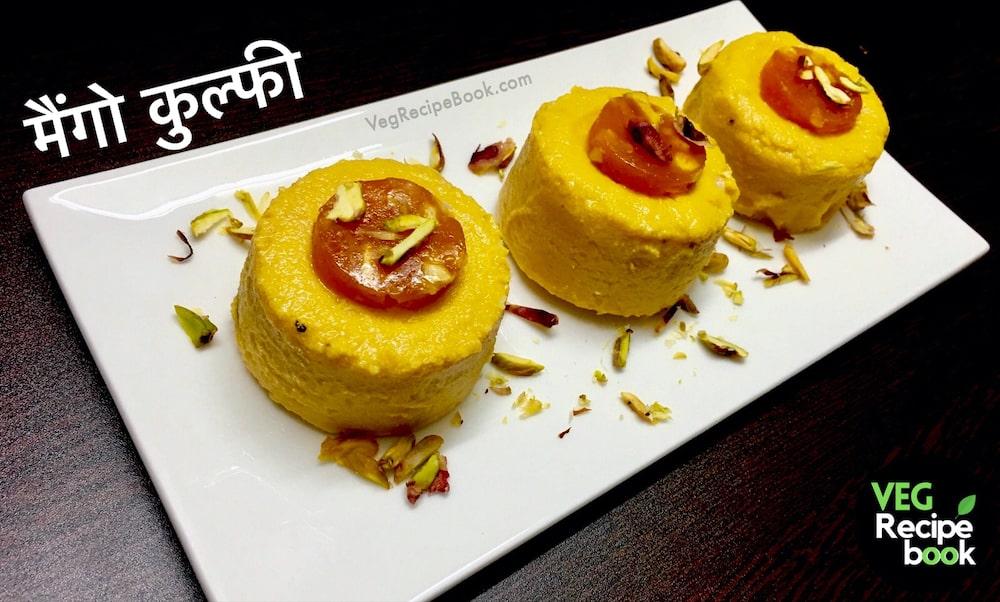 मैंगो कुल्फी रेसिपी | घर पर आम की कुल्फी बनाने की रेसिपी | Mango Kulfi Recipe in Hindi | Aam ki Kulfi Recipe in Hindi