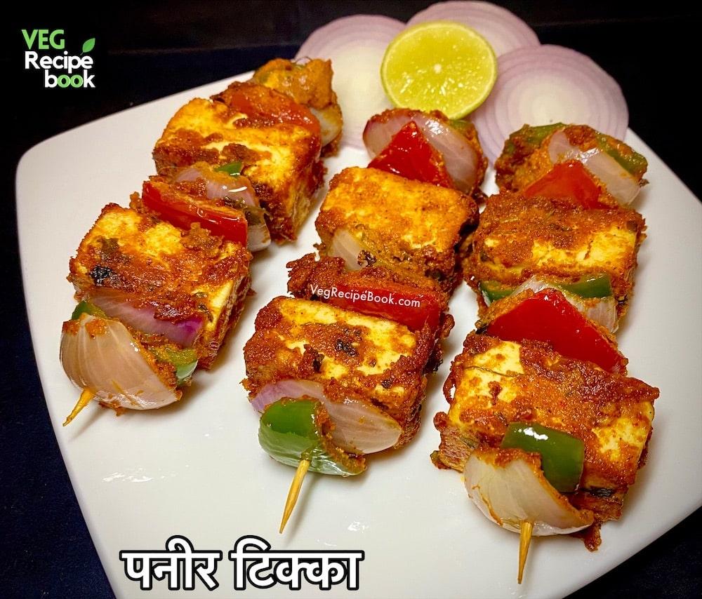 पनीर टिक्का रेसिपी | ओवन, तवा, स्टोव में रेस्टोरेंट स्टाइल पनीर टिक्का बनाने की विधि | Paneer Tikka Recipe in Hindi (in oven, tawa stovetop)