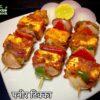 पनीर टिक्का रेसिपी | ओवन, तवा, स्टोव में रेस्टोरेंट स्टाइल पनीर टिक्का बनाने की विधि | Paneer Tikka Recipe in Hindi