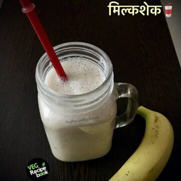 बनाना मिल्कशेक रेसिपी | Banana Milkshake Recipe in Hindi
