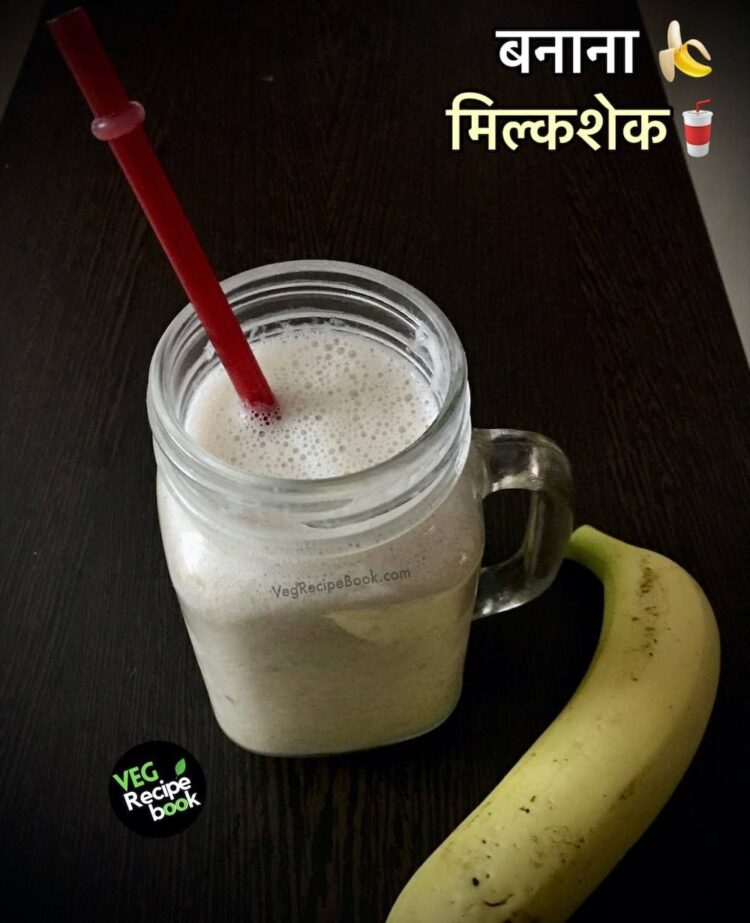 बनाना मिल्कशेक रेसिपी | Banana Milkshake Recipe in Hindi