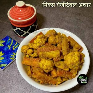 मिक्स वेज अचार रेसिपी | राई का अचार | Mix Veg Achar Recipe in Hindi | Rai ka Achar in Hindi