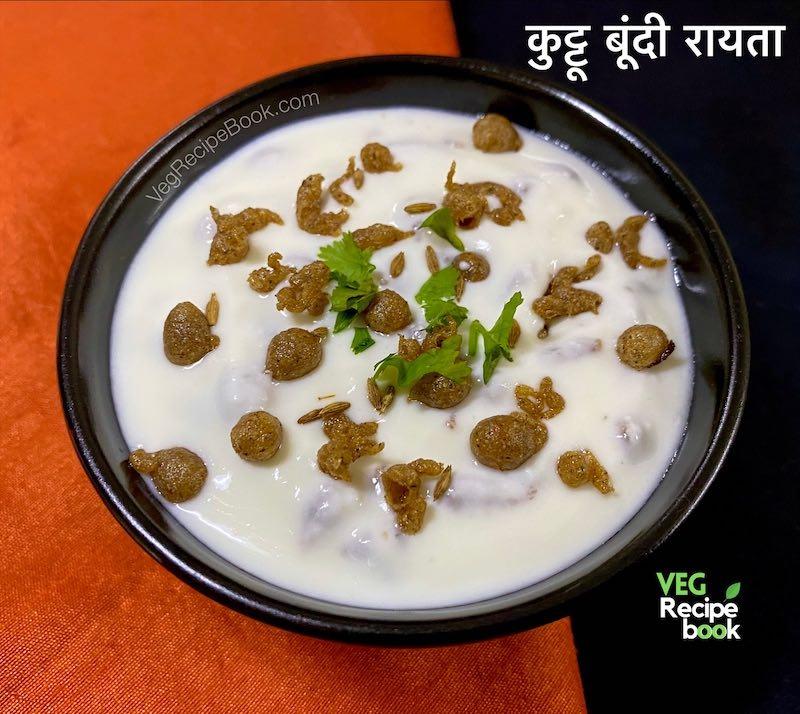 Kuttu Boondi Raita Recipe in Hindi | Falahari Boondi Raita Recipe in Hindi | Kuttu Bundi Recipe