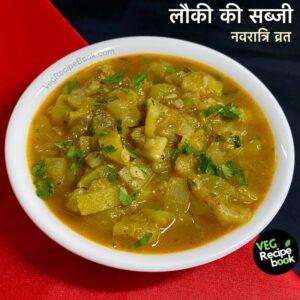 नवरात्री वाली लौकी की सब्जी रेसिपी | लौकी सब्जी रेसिपी | navratri lauki ki sabji recipe in hindi | ghiya ki sabji recipe