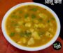 नवरात्री आलू करी रेसिपी | व्रत के आलू की सब्जी | आलू रेशेदार | Navratri Aloo Curry Recipe in hindi | Vrat ke Aloo