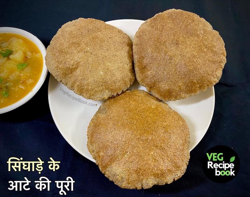 सिंघाड़ा आटा पूरी रेसिपी | सिंघाड़ा आटे की रेसिपी | Singhara Atta Poori Recipe in Hindi | Singhara Atta Recipes in Hindi