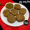 कुट्टू आलू टिक्की रेसिपी | कुट्टू आलू पेटीज रेसिपी | Kuttu Aloo Tikki Recipe in Hindi | Kuttu Aloo Patties Recipe in Hindi