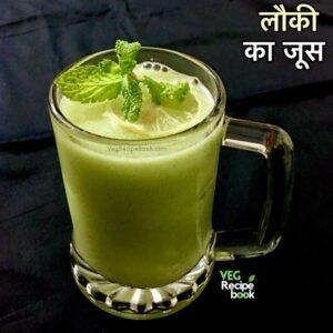 लौकी जूस रेसिपी | घीया जूस रेसिपी | Lauki Juice Recipe in Hindi | Ghiya Juice Recipe in Hindi