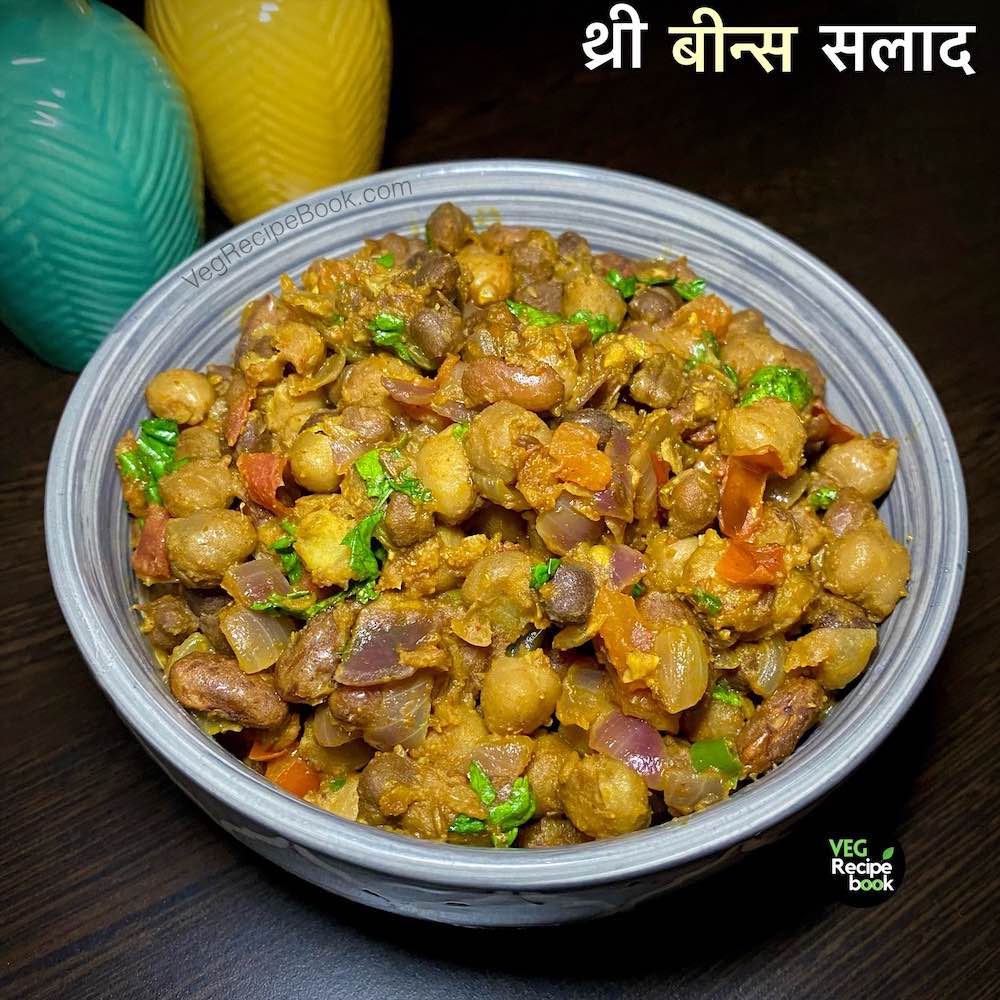 3 bean salad recipe in hindi | stir fry beans recipe in hindi | थ्री बीन्स सलाद रेसिपी