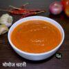 बाजार जैसी मोमोज चटनी रेसिपी | Momos Chutney Recipe in Hindi | Homemade Chili Sauce Recipe in Hindi