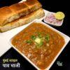 mumbai style pav bhaji recipe in hindi | bombay bhaji pav recipe in hindi