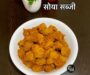 सोया बड़ी की सब्जी रेसिपी | सोया की सूखी सब्जी कैसे बनाये | Soya Badi ki Sabji Recipe in hindi | Soya Chunks Sabji Recipe